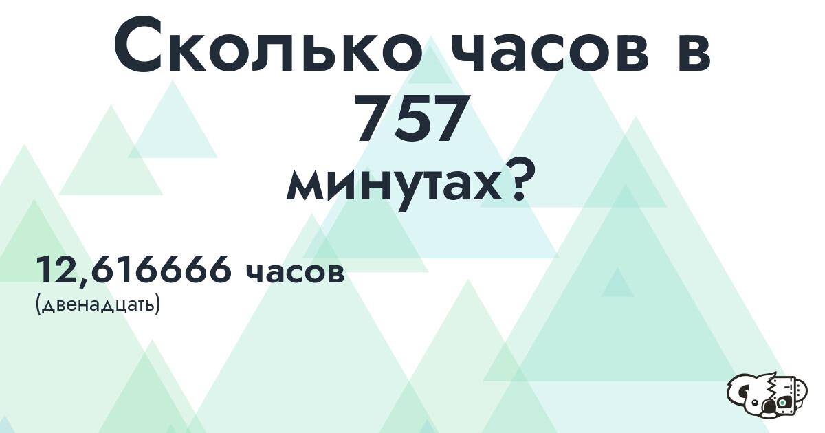 Сколько часов в 757 минутах
