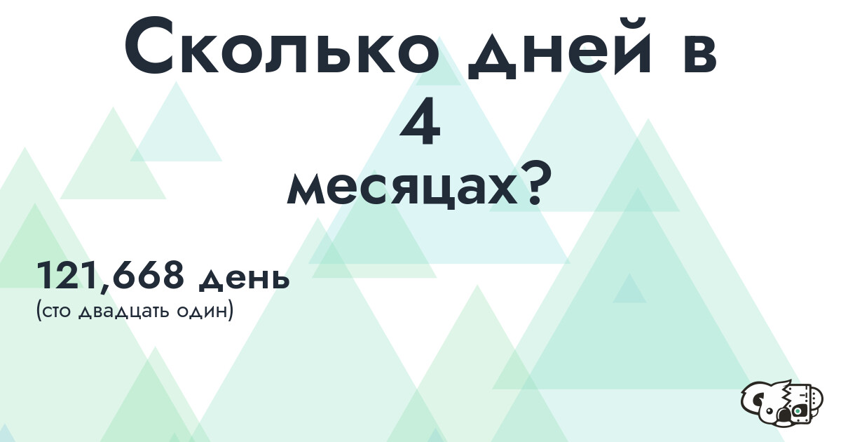 Сколько дней в 4 месяцах