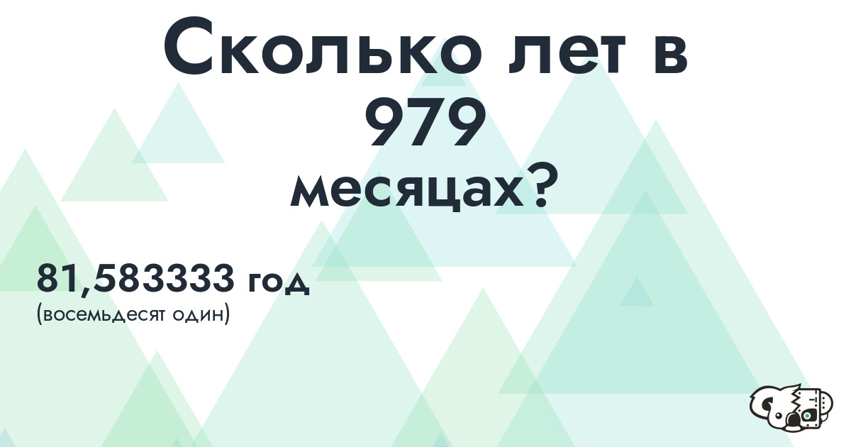 Сколько лет в 979 месяцах?