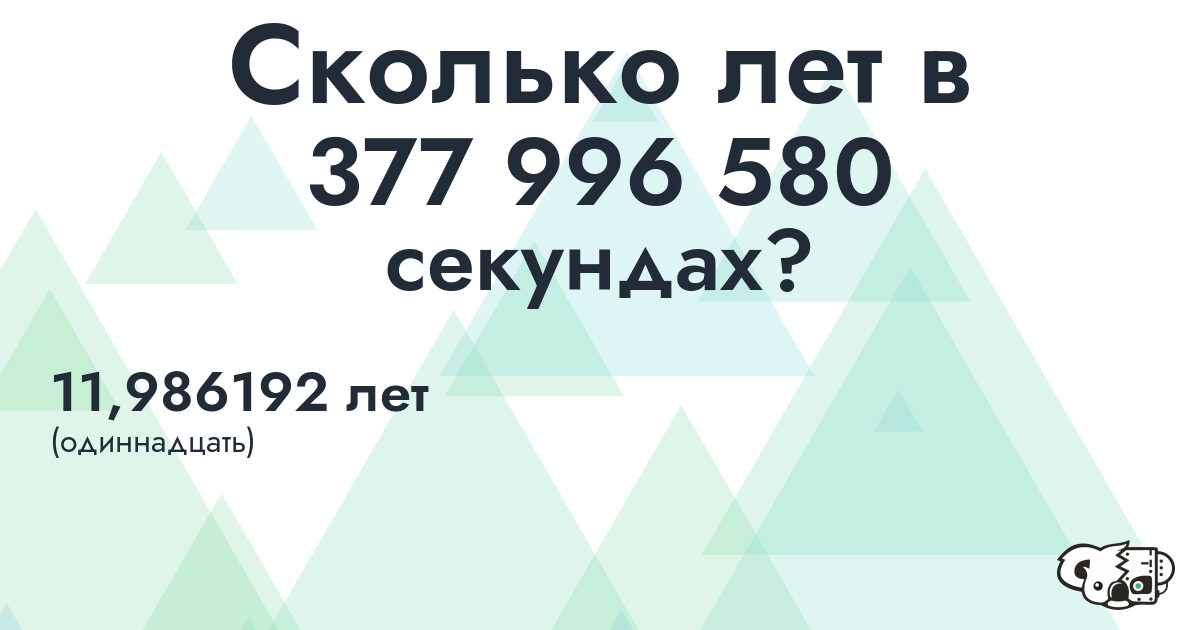 Сколько лет в 377996580 секундах