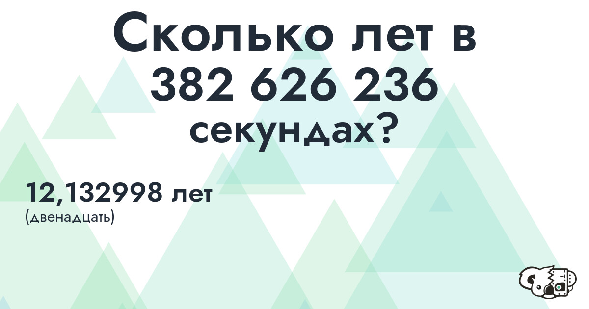 Сколько лет в 382626236 секундах