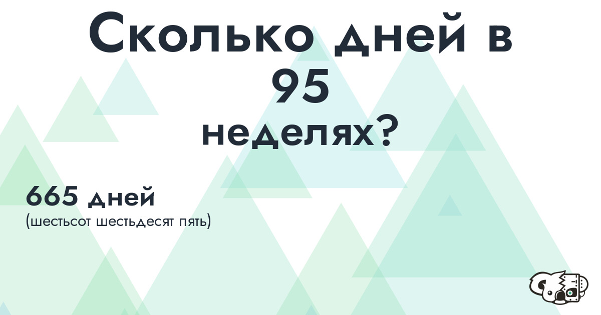 Сколько дней в 95 неделях