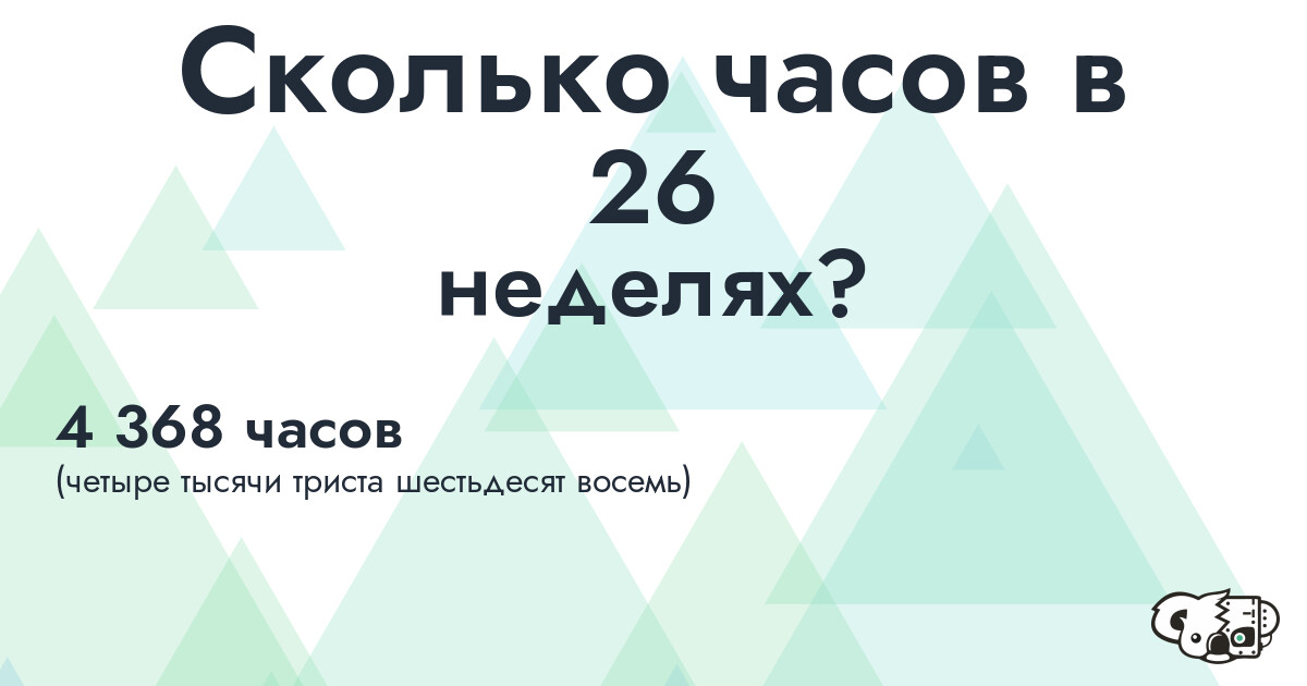 Сколько часов в 26 неделях