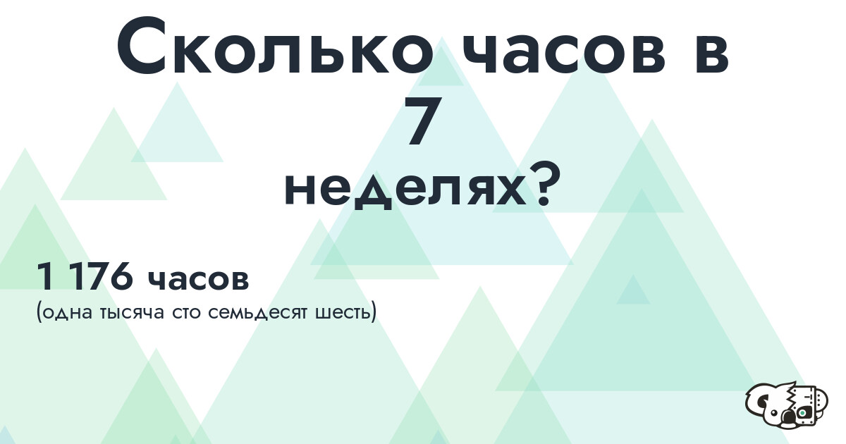 Сколько часов в 7 неделях
