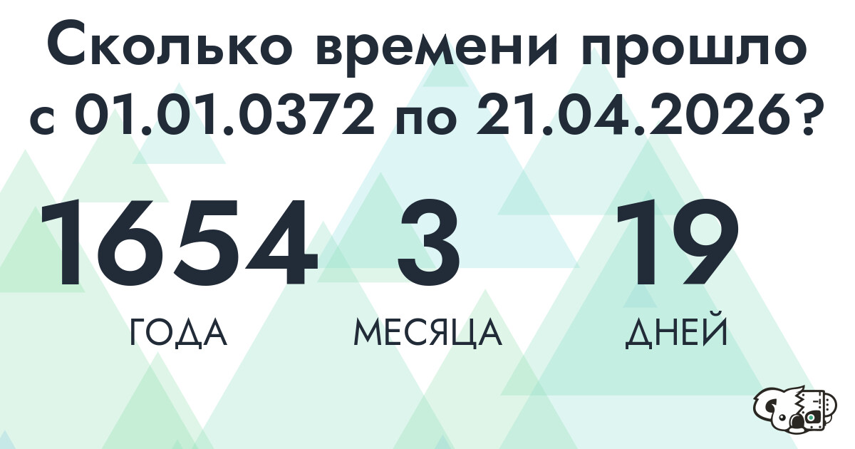 Сколько времени прошло с 1 января 372 года по 21 апреля 2026 года