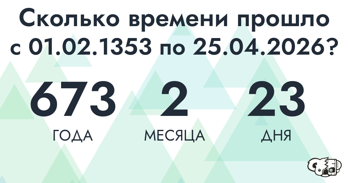 Сколько времени прошло с 1 февраля 1353 года по 25 апреля 2026 года