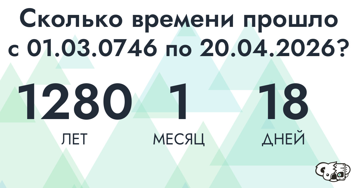 Сколько времени прошло с 1 марта 746 года по 20 апреля 2026 года
