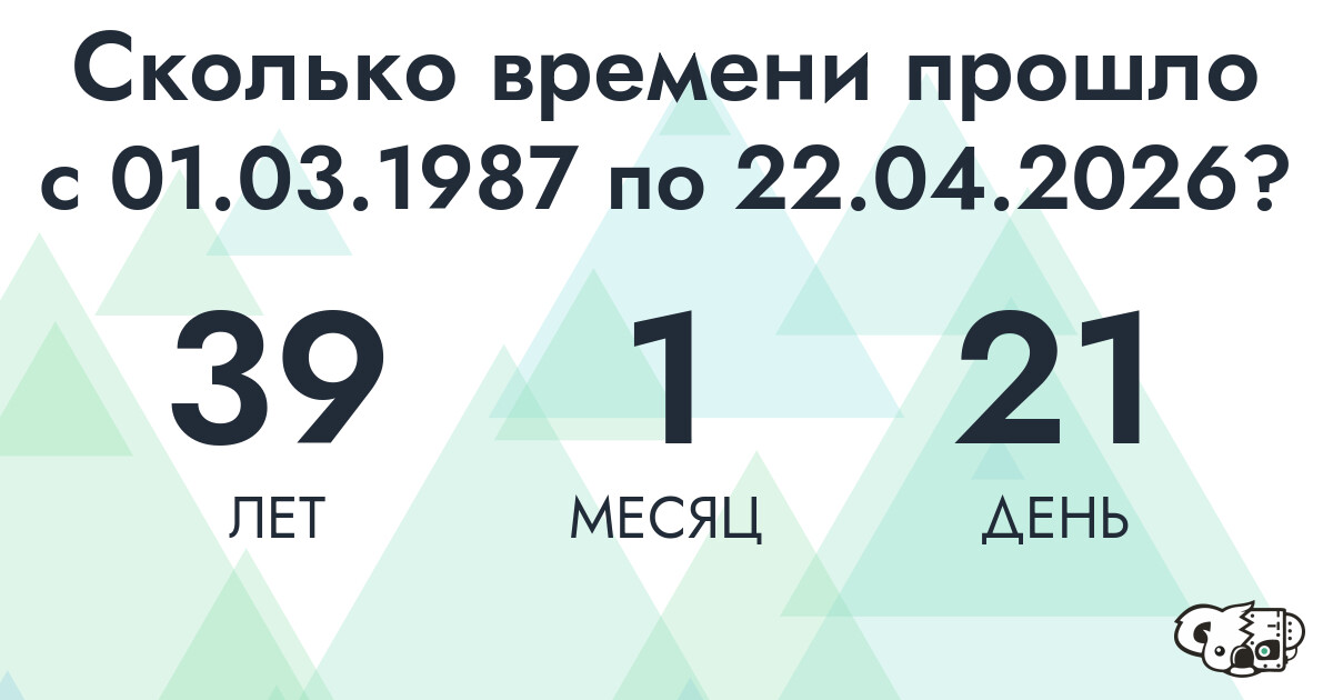 Сколько времени прошло с 1 марта 1987 года по 22 апреля 2026 года