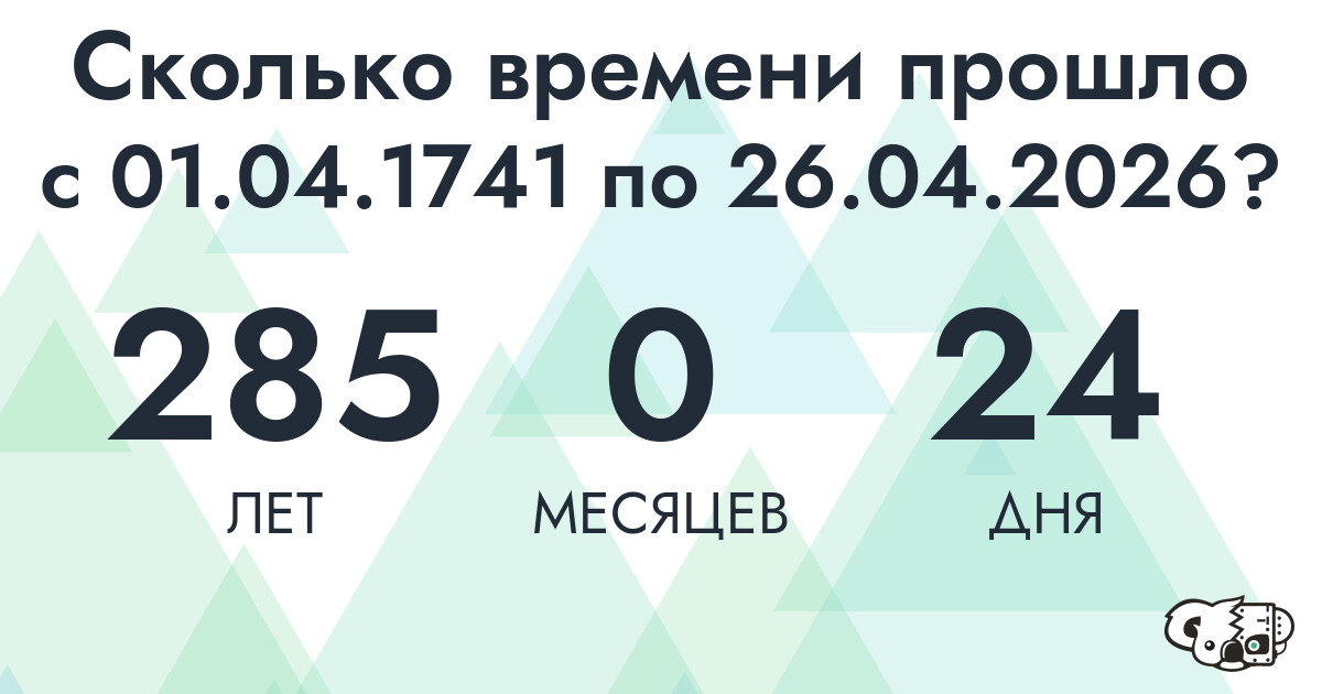 Сколько времени прошло с 1 апреля 1741 года по 26 апреля 2026 года