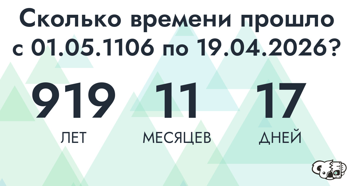Сколько времени прошло с 1 мая 1106 года по 19 апреля 2026 года