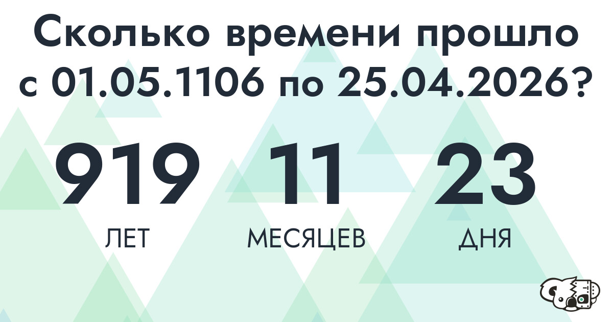 Сколько времени прошло с 1 мая 1106 года по 25 апреля 2026 года