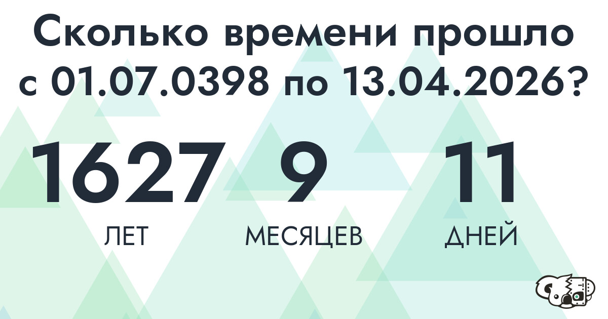 Сколько времени прошло с 1 июля 398 года по 13 апреля 2026 года