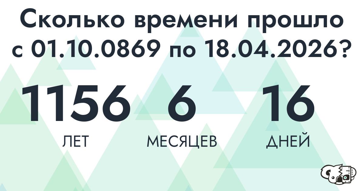Сколько времени прошло с 1 октября 869 года по 18 апреля 2026 года