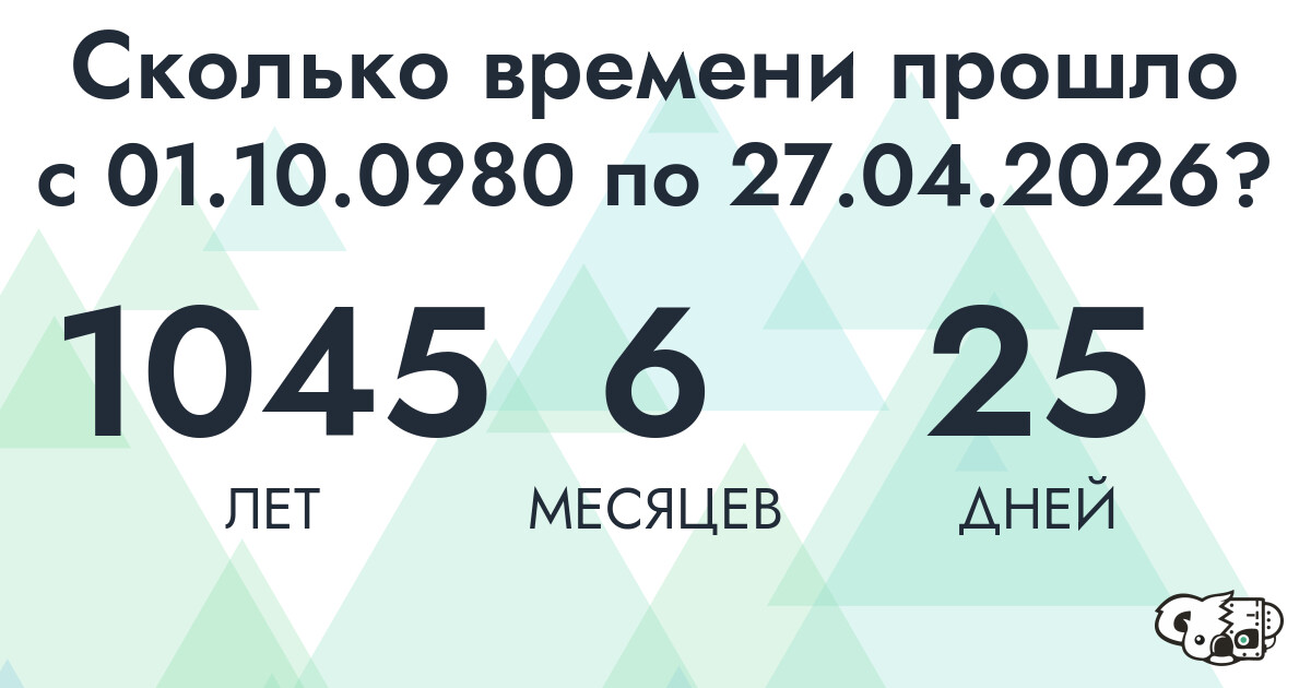 Сколько времени прошло с 1 октября 980 года по 27 апреля 2026 года