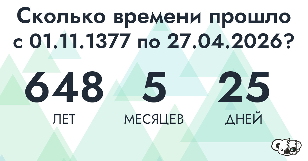 Сколько времени прошло с 1 ноября 1377 года по 27 апреля 2026 года