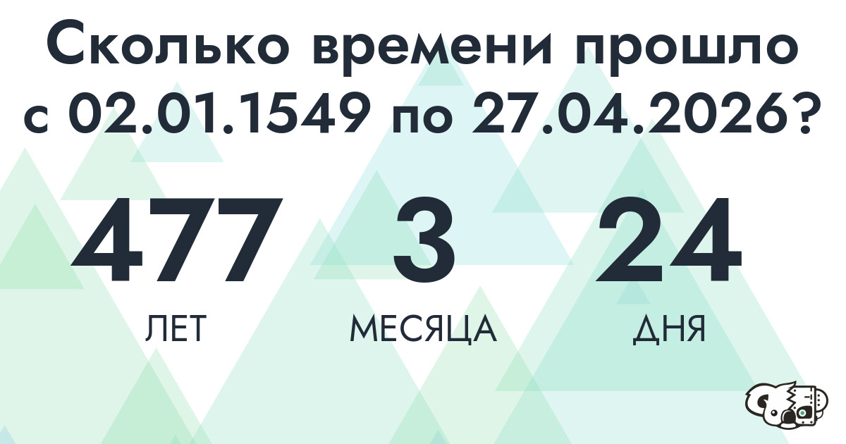 Сколько времени прошло с 2 января 1549 года по 27 апреля 2026 года