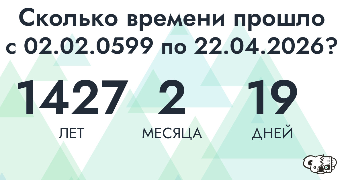 Сколько времени прошло с 2 февраля 599 года по 22 апреля 2026 года