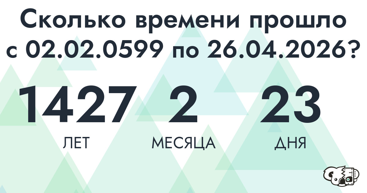 Сколько времени прошло с 2 февраля 599 года по 26 апреля 2026 года