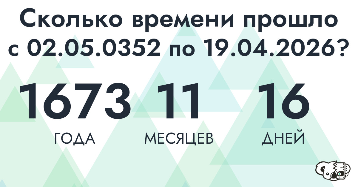 Сколько времени прошло с 2 мая 352 года по 19 апреля 2026 года