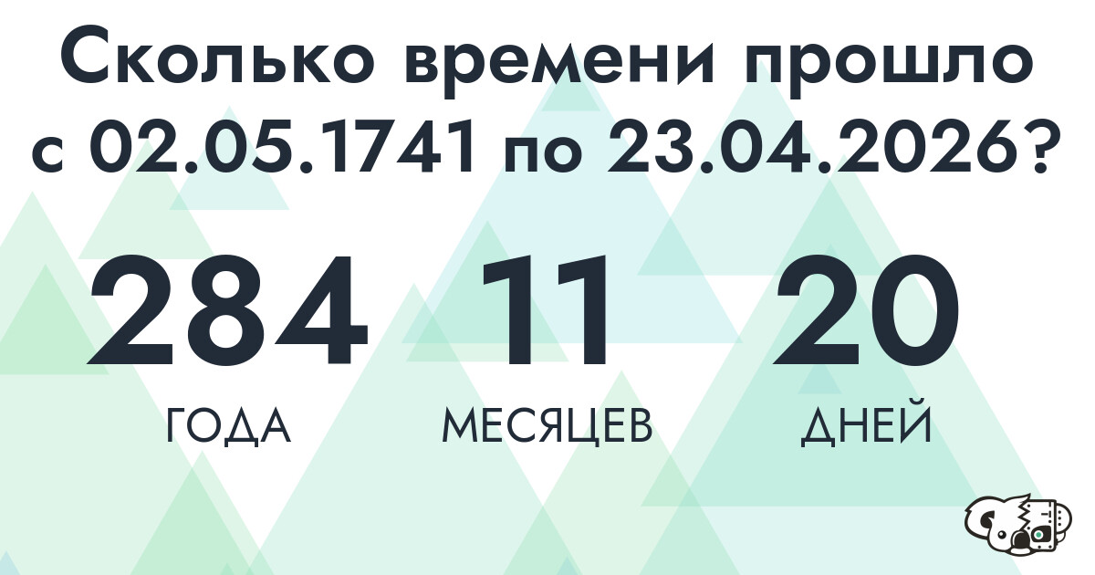 Сколько времени прошло с 2 мая 1741 года по 23 апреля 2026 года
