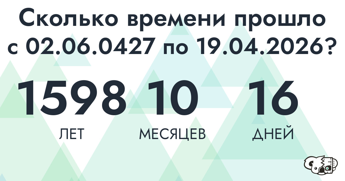 Сколько времени прошло с 2 июня 427 года по 19 апреля 2026 года