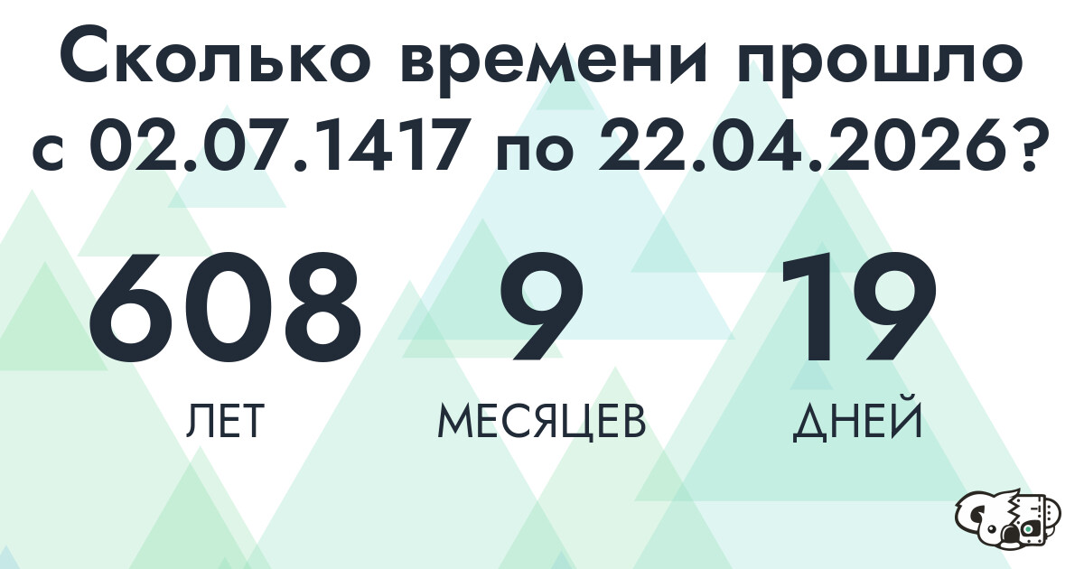 Сколько времени прошло с 2 июля 1417 года по 22 апреля 2026 года