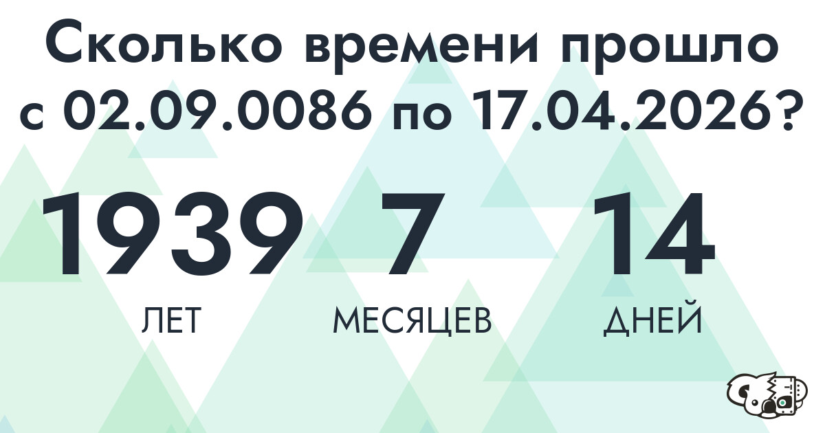Сколько времени прошло с 2 сентября 86 года по 17 апреля 2026 года