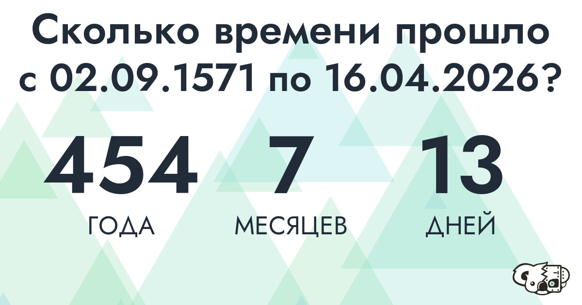 Сколько времени прошло с 2 сентября 1571 года по 16 апреля 2026 года