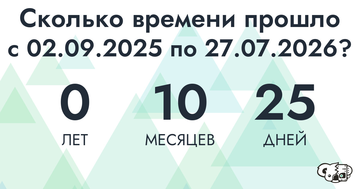 Сколько времени прошло с 2 сентября 2025 года по 27 июля 2026 года