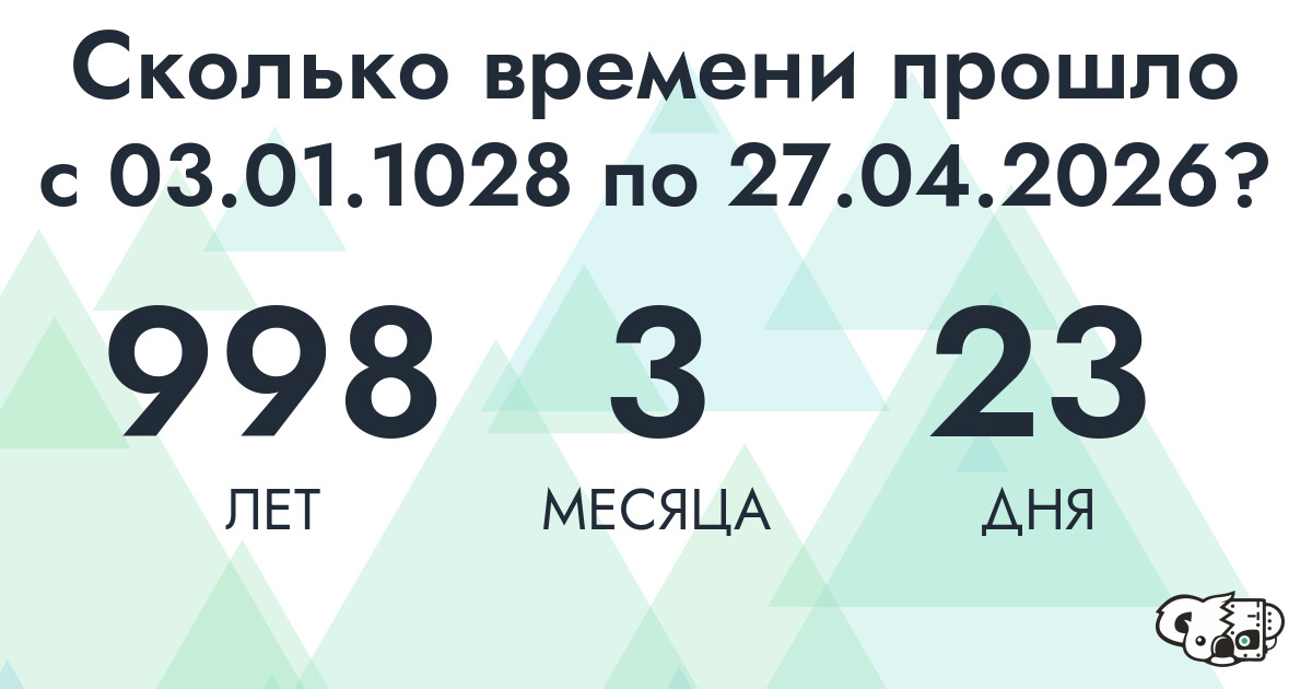 Сколько времени прошло с 3 января 1028 года по 27 апреля 2026 года