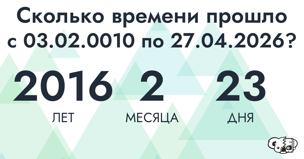 Сколько времени прошло с 3 февраля 10 года по 27 апреля 2026 года