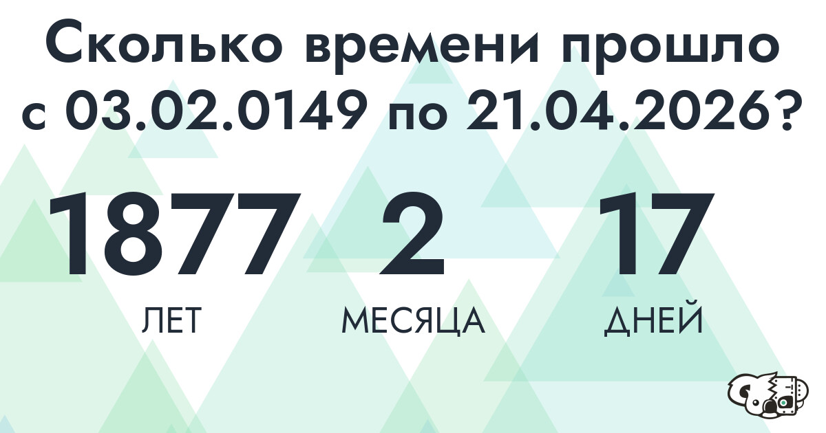 Сколько времени прошло с 3 февраля 149 года по 21 апреля 2026 года