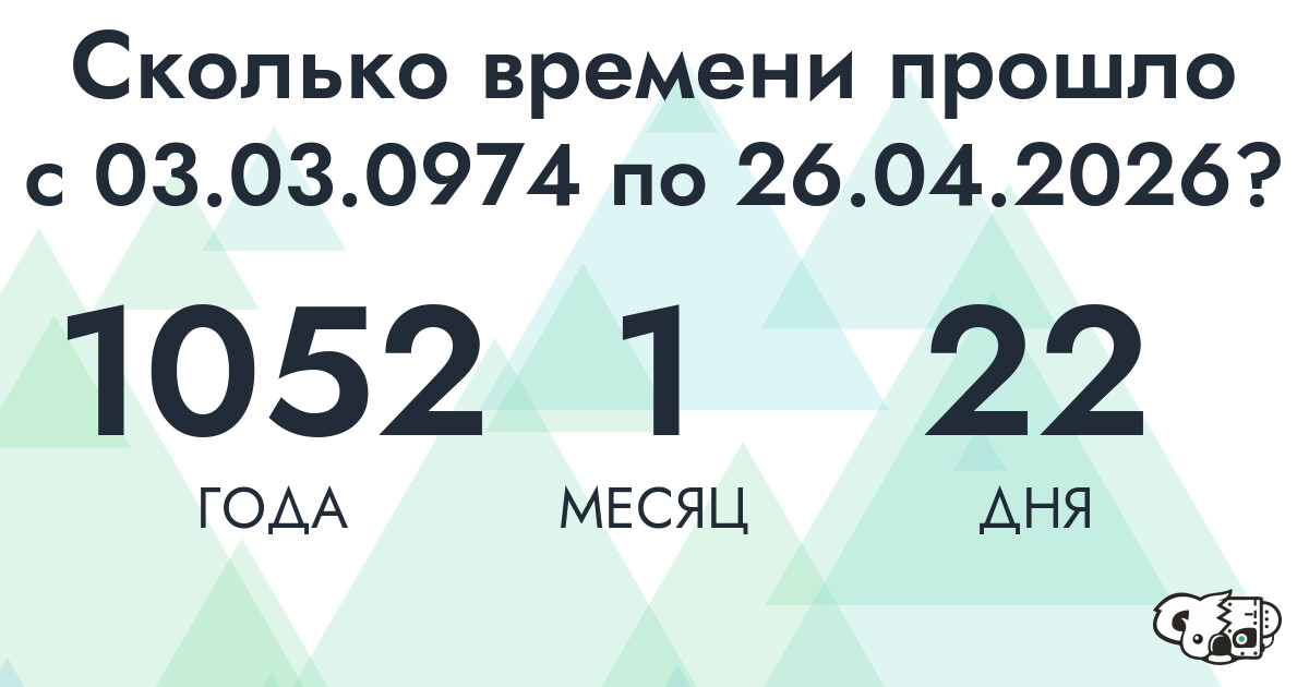 Сколько времени прошло с 3 марта 974 года по 26 апреля 2026 года