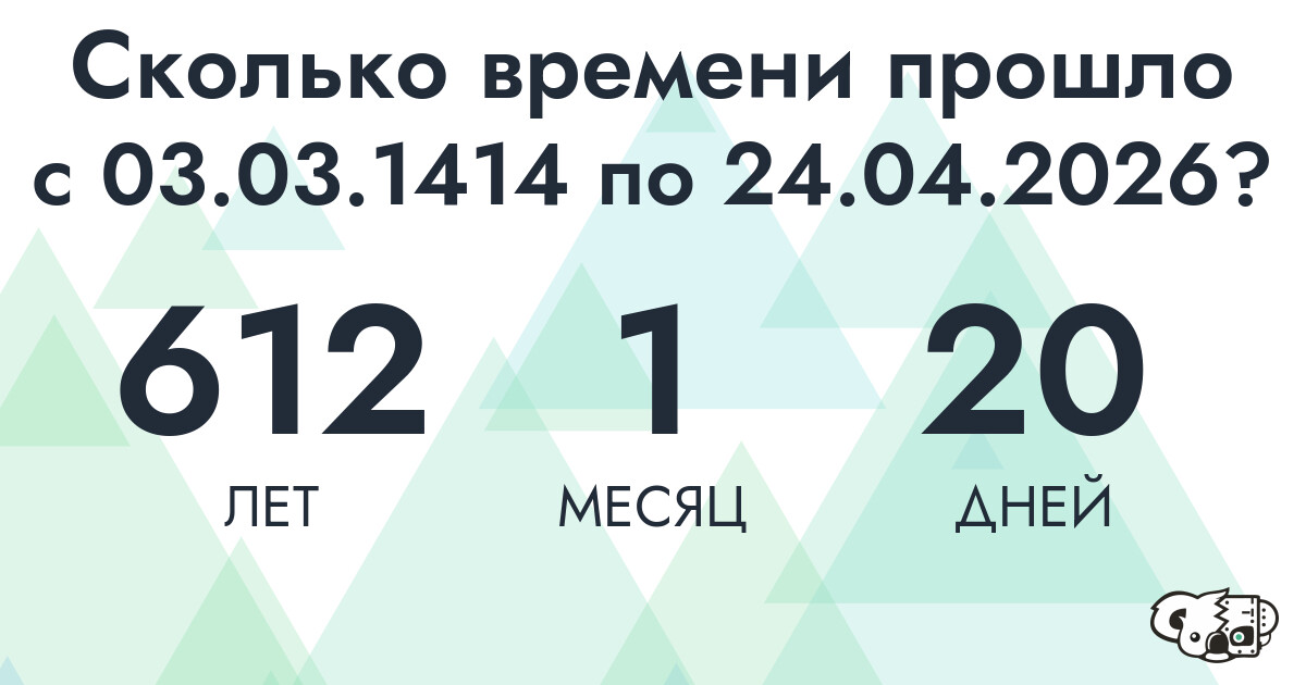 Сколько времени прошло с 3 марта 1414 года по 24 апреля 2026 года