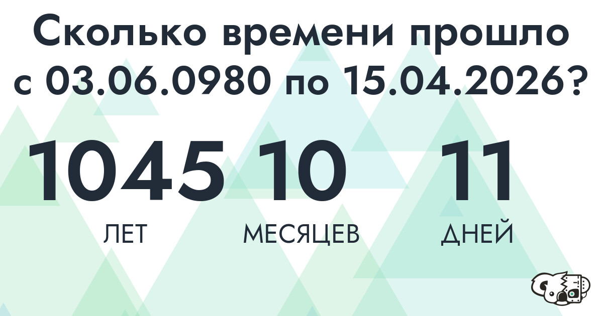 Сколько времени прошло с 3 июня 980 года по 15 апреля 2026 года
