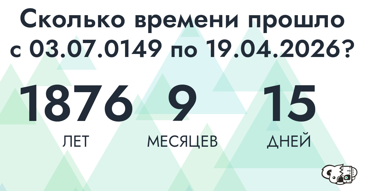 Сколько времени прошло с 3 июля 149 года по 19 апреля 2026 года