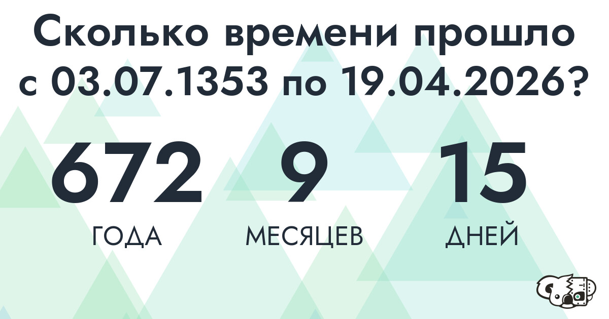 Сколько времени прошло с 3 июля 1353 года по 19 апреля 2026 года
