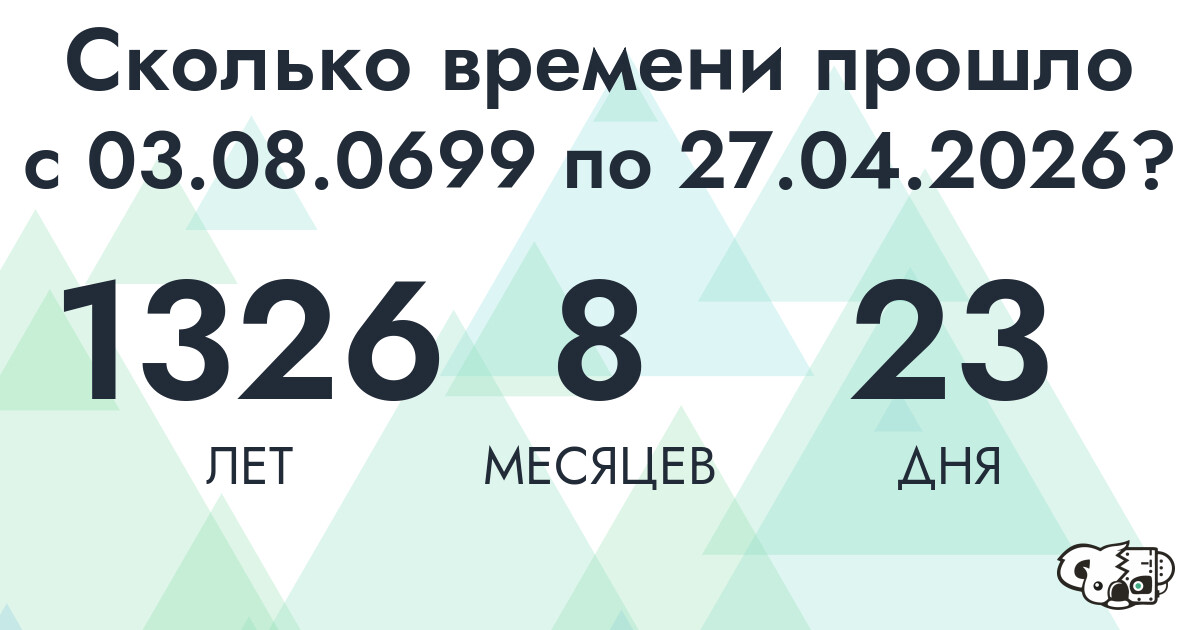 Сколько времени прошло с 3 августа 699 года по 27 апреля 2026 года
