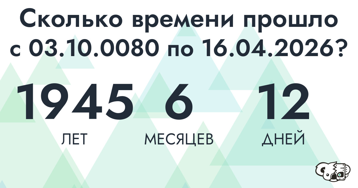 Сколько времени прошло с 3 октября 80 года по 16 апреля 2026 года