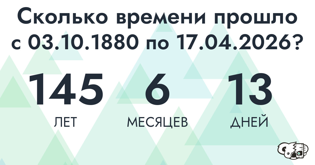 Сколько времени прошло с 3 октября 1880 года по 17 апреля 2026 года