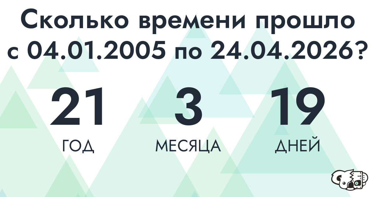 Сколько времени прошло с 4 января 2005 года по 24 апреля 2026 года