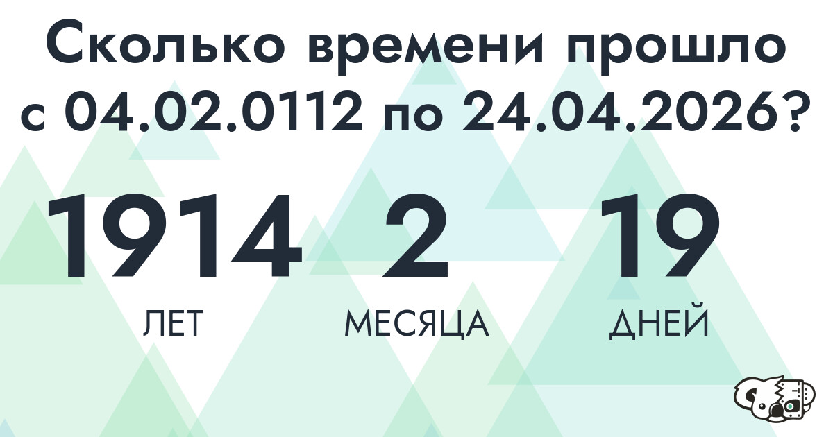 Сколько времени прошло с 4 февраля 112 года по 24 апреля 2026 года