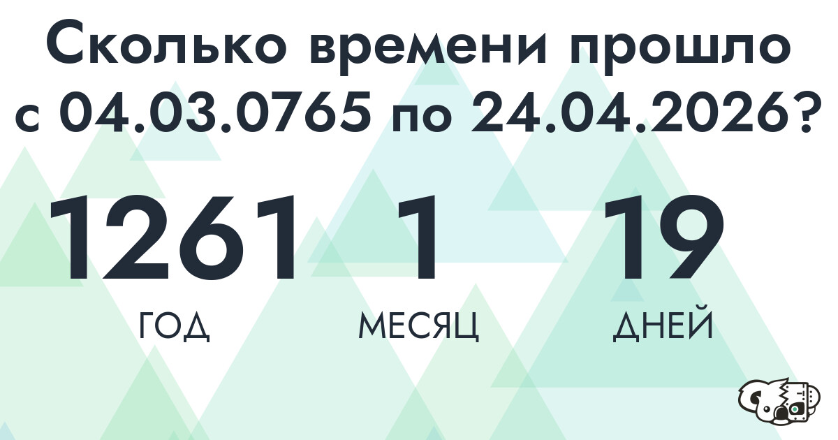 Сколько времени прошло с 4 марта 765 года по 24 апреля 2026 года