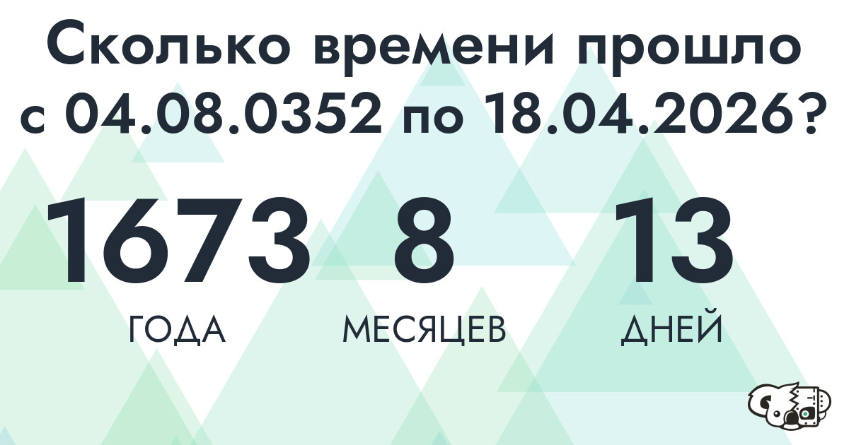 Сколько времени прошло с 4 августа 352 года по 18 апреля 2026 года