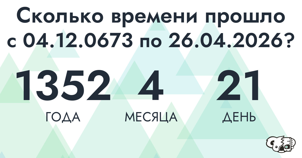 Сколько времени прошло с 4 декабря 673 года по 26 апреля 2026 года