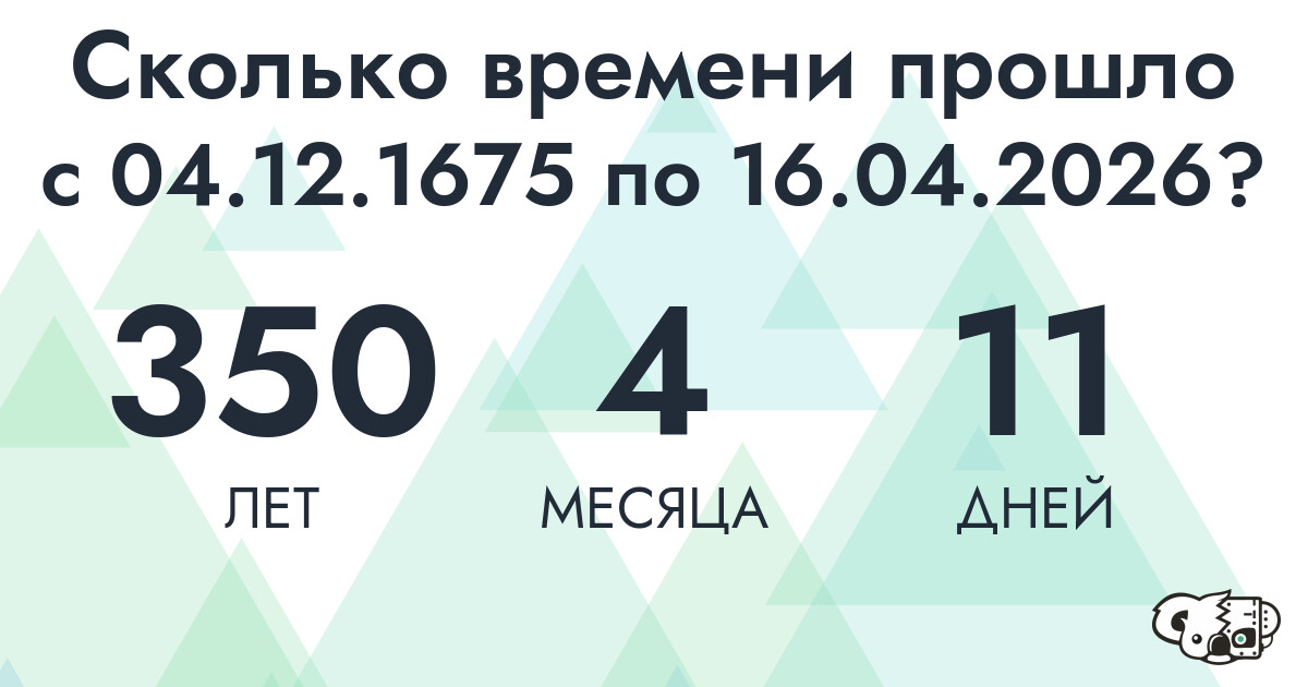Сколько времени прошло с 4 декабря 1675 года по 16 апреля 2026 года