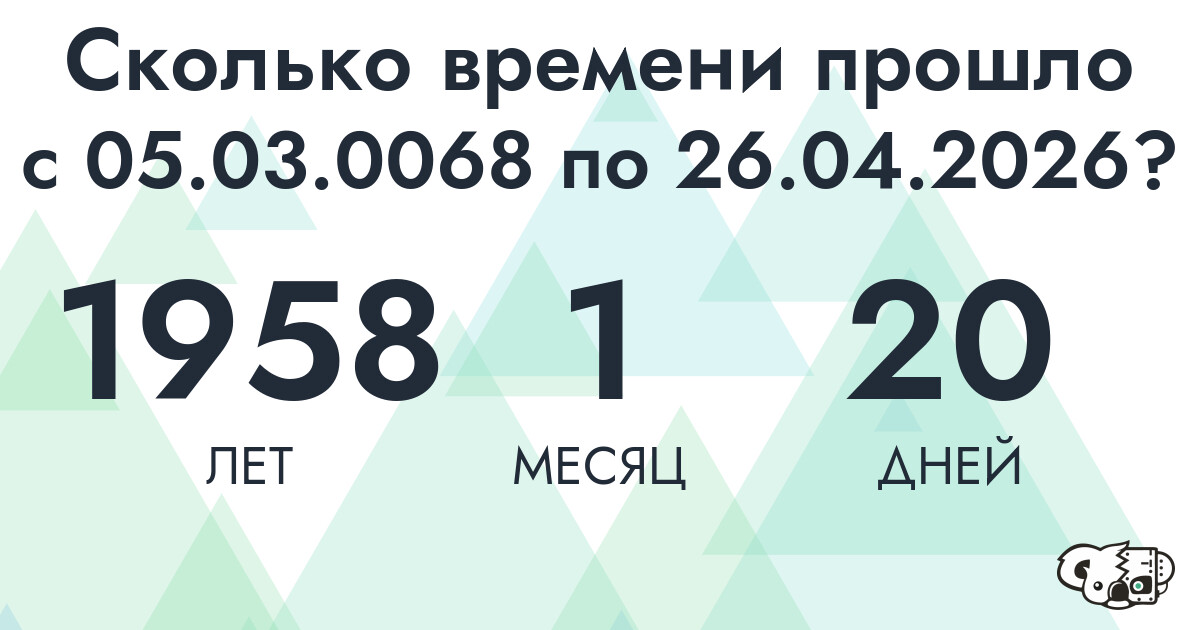 Сколько времени прошло с 5 марта 68 года по 26 апреля 2026 года