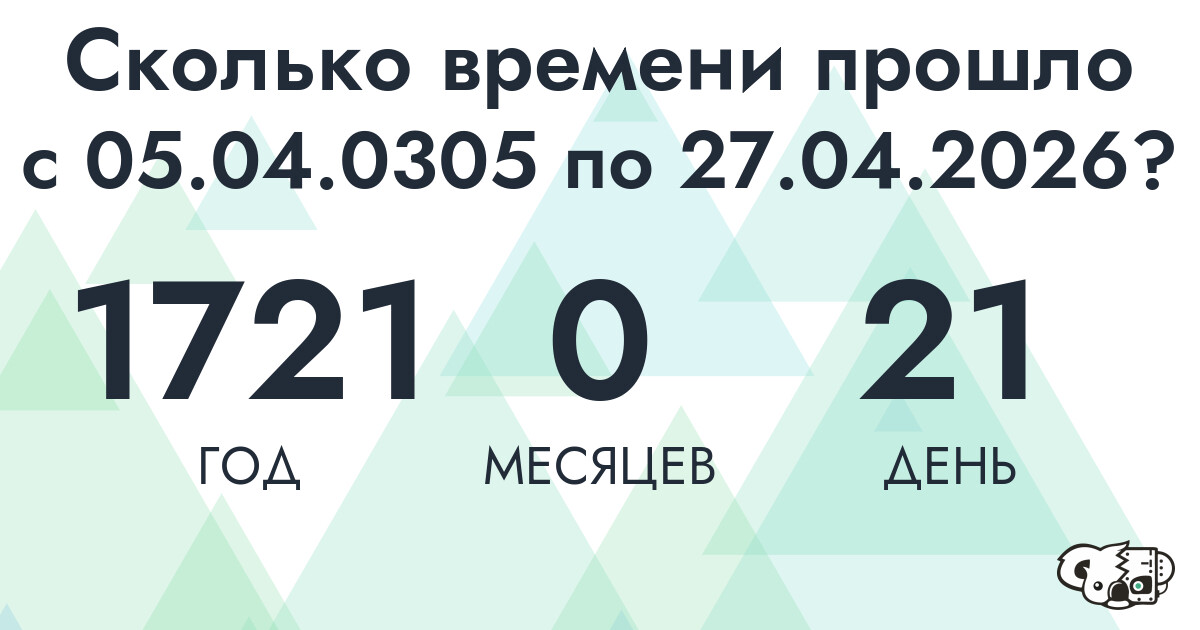 Сколько времени прошло с 5 апреля 305 года по 27 апреля 2026 года