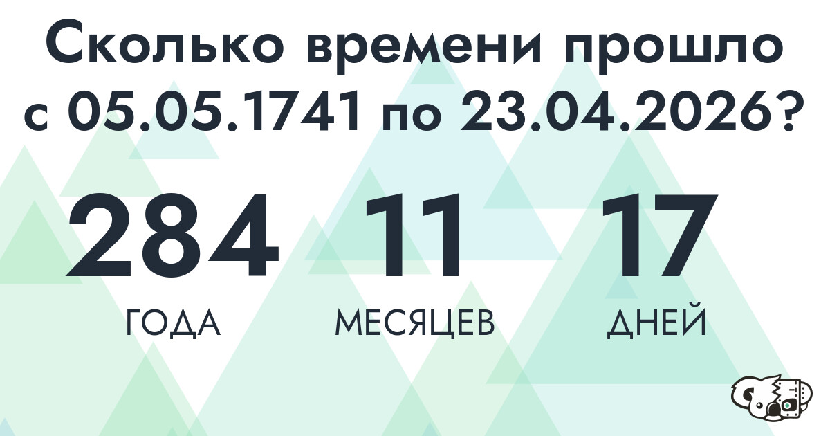 Сколько времени прошло с 5 мая 1741 года по 23 апреля 2026 года