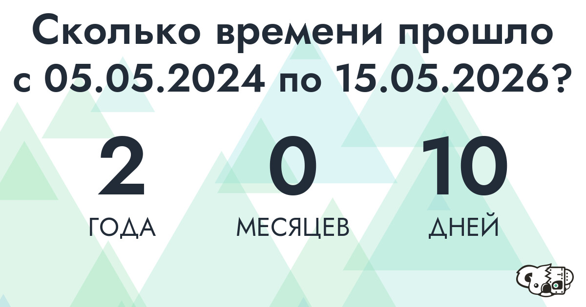 Сколько времени прошло с 5 мая 2024 года по 15 мая 2026 года